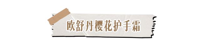 霜！跪求你买这8支好用到想报警！AG真人游戏平台冬日的第一支护手(图8)