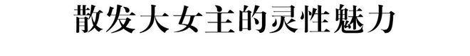 意犹未尽的松弛美学AG真人娱乐网址(图8)