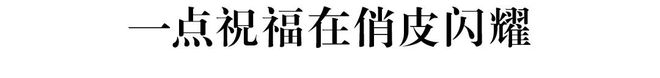 意犹未尽的松弛美学AG真人娱乐网址(图10)