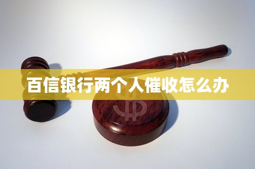银行两个人催收怎么办AG真人国际网站百信(图1)
